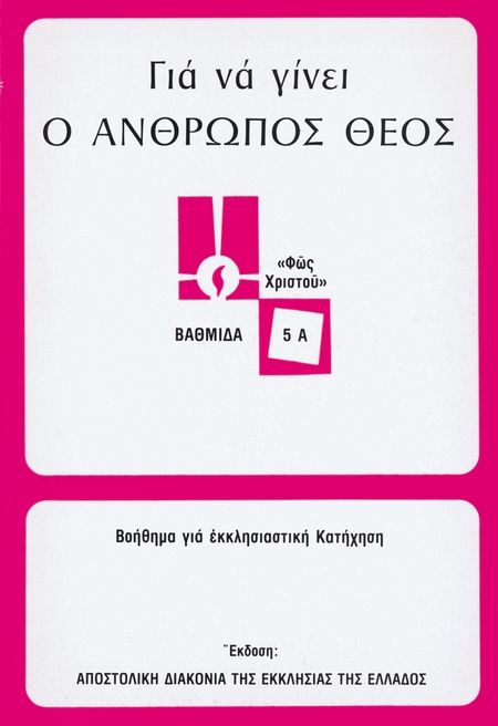 ΓΙΑ ΝΑ ΓΙΝΕΙ Ο ΑΝΘΡΩΠΟΣ ΘΕΟΣ (5Α) Άλλες εκδόσεις ΓΙΑ ΝΑ ΓΙΝΕΙ Ο ΑΝΘΡΩΠΟΣ ΘΕΟΣ (5Α)