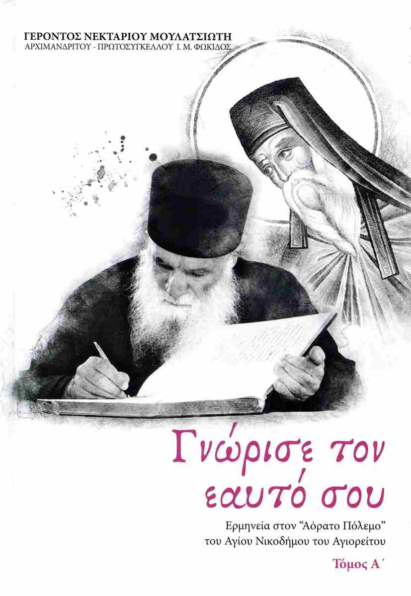 ΓΝΩΡΙΣΕ ΤΟΝ ΕΑΥΤΟ ΣΟΥ Α΄ ΤΟΜΟΣ Άλλες εκδόσεις ΓΝΩΡΙΣΕ ΤΟΝ ΕΑΥΤΟ ΣΟΥ Α΄ ΤΟΜΟΣ