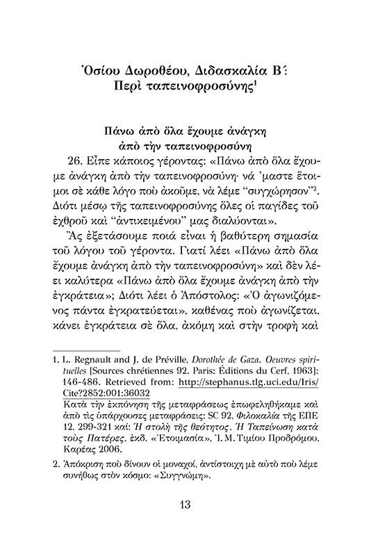 Η ΤΑΠΕΙΝΟΦΡΟΣΥΝΗ-Σώμα