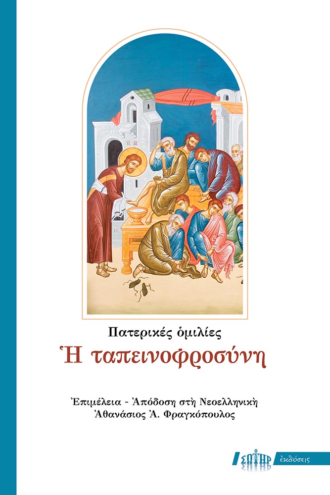 Η ΤΑΠΕΙΝΟΦΡΟΣΥΝΗ Εκδόσεις «Ο Σωτήρ» Η ΤΑΠΕΙΝΟΦΡΟΣΥΝΗ