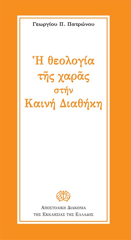 Η ΘΕΟΛΟΓΙΑ ΤΗΣ ΧΑΡΑΣ ΣΤΗΝ ΚΑΙΝΗ ΔΙΑΘΗΚΗ Άλλες εκδόσεις Η ΘΕΟΛΟΓΙΑ ΤΗΣ ΧΑΡΑΣ ΣΤΗΝ ΚΑΙΝΗ ΔΙΑΘΗΚΗ