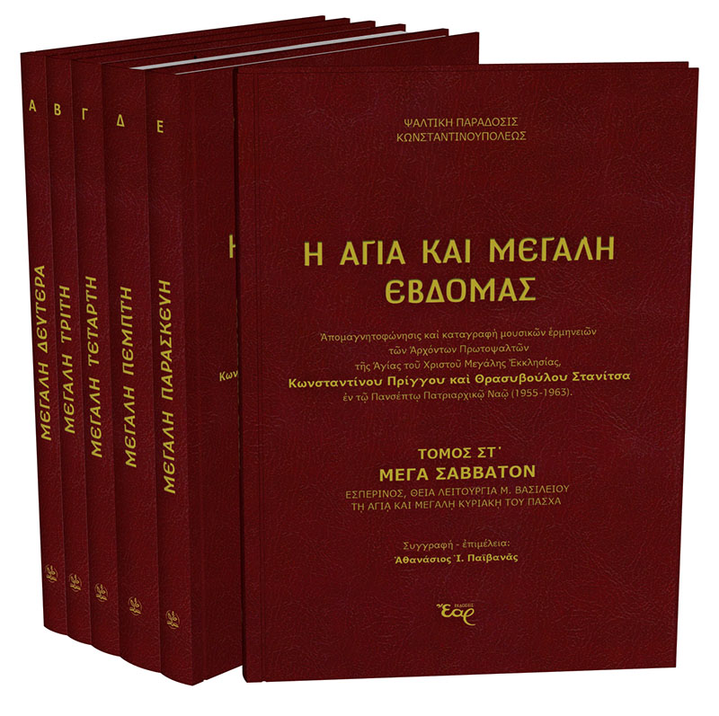 Η ΑΓΙΑ ΚΑΙ ΜΕΓΑΛΗ ΕΒΔΟΜΑΣ (καταγραφή μουσικών ερμηνειών ΚΩΝΣΤΑΝΤΙΝΟΥ ΠΡΙΓΓΟΥ ΚΑΙ ΘΡΑΣΥΒΟΥΛΟΥ ΣΤΑΝΙΤΣΑ) Επίκαιρα Η ΑΓΙΑ ΚΑΙ ΜΕΓΑΛΗ ΕΒΔΟΜΑΣ (καταγραφή μουσικών ερμηνειών ΚΩΝΣΤΑΝΤΙΝΟΥ ΠΡΙΓΓΟΥ ΚΑΙ ΘΡΑΣΥΒΟΥΛΟΥ ΣΤΑΝΙΤΣΑ)
