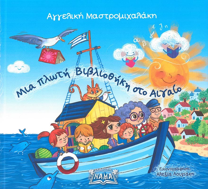 ΜΙΑ ΠΛΩΤΗ ΒΙΒΛΙΟΘΗΚΗ ΣΤΟ ΑΙΓΑΙΟ Άλλες εκδόσεις ΜΙΑ ΠΛΩΤΗ ΒΙΒΛΙΟΘΗΚΗ ΣΤΟ ΑΙΓΑΙΟ