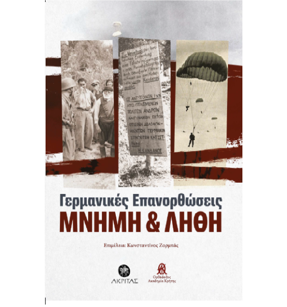 ΓΕΡΜΑΝΙΚΕΣ ΕΠΑΝΟΡΘΩΣΕΙΣ - ΜΝΗΜΗ ΚΑΙ ΛΗΘΗ Άλλες εκδόσεις ΓΕΡΜΑΝΙΚΕΣ ΕΠΑΝΟΡΘΩΣΕΙΣ - ΜΝΗΜΗ ΚΑΙ ΛΗΘΗ