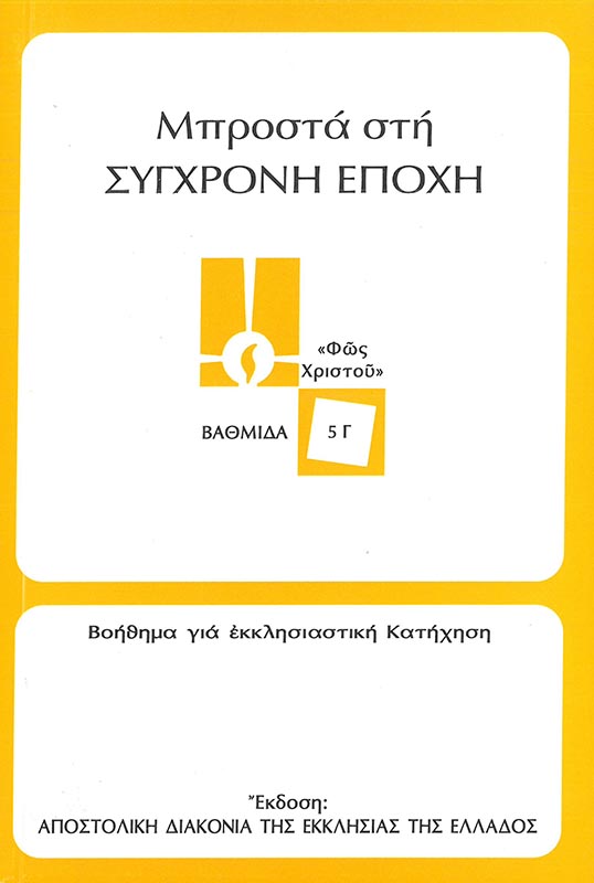 ΜΠΡΟΣΤΑ ΣΤΗ ΣΥΓΧΡΟΝΗ ΕΠΟΧΗ (5Γ) Άλλες εκδόσεις ΜΠΡΟΣΤΑ ΣΤΗ ΣΥΓΧΡΟΝΗ ΕΠΟΧΗ (5Γ)