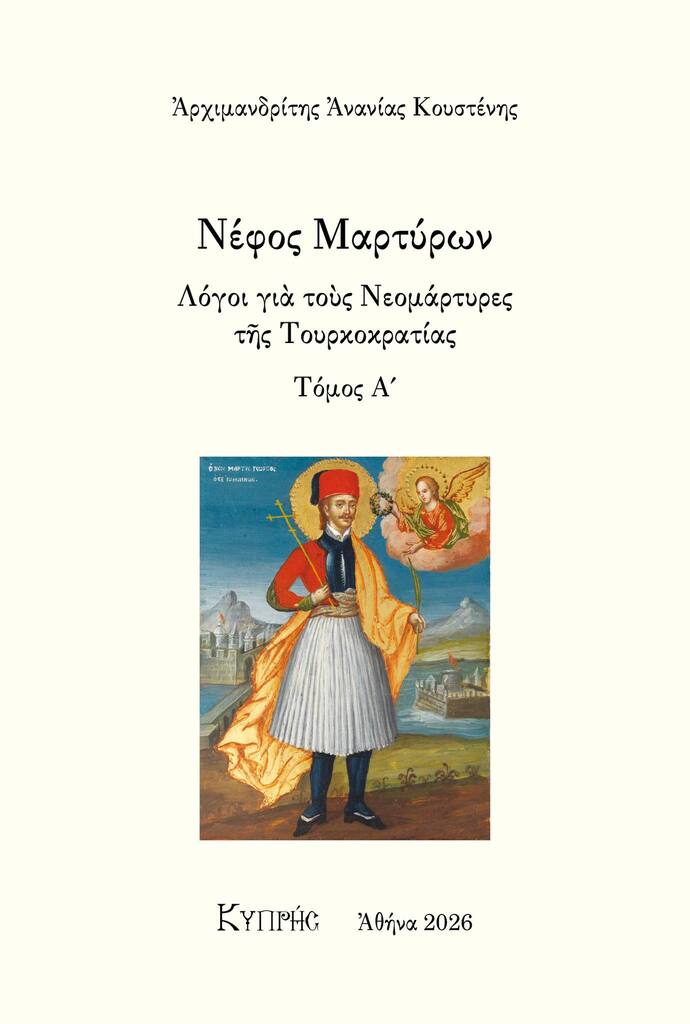 ΝΕΦΟΣ ΜΑΡΤΥΡΩΝ Α΄ - Λόγοι για τους Νεομάρτυρες της Τουρκοκρατίας Αγιολογικά ΝΕΦΟΣ ΜΑΡΤΥΡΩΝ Α΄ - Λόγοι για τους Νεομάρτυρες της Τουρκοκρατίας