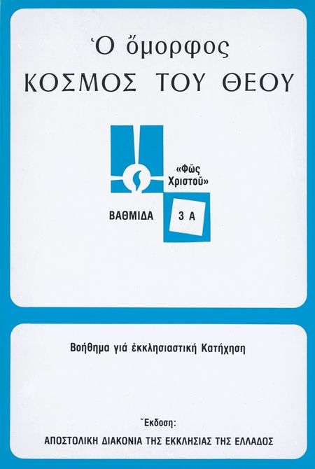 Ο ΟΜΟΡΦΟΣ ΚΟΣΜΟΣ ΤΟΥ ΘΕΟΥ (3Α) Άλλες εκδόσεις Ο ΟΜΟΡΦΟΣ ΚΟΣΜΟΣ ΤΟΥ ΘΕΟΥ (3Α)