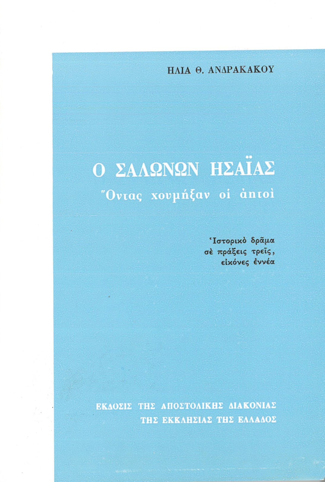 Ο ΣΑΛΩΝΩΝ ΗΣΑΪΑΣ Άλλες εκδόσεις Ο ΣΑΛΩΝΩΝ ΗΣΑΪΑΣ