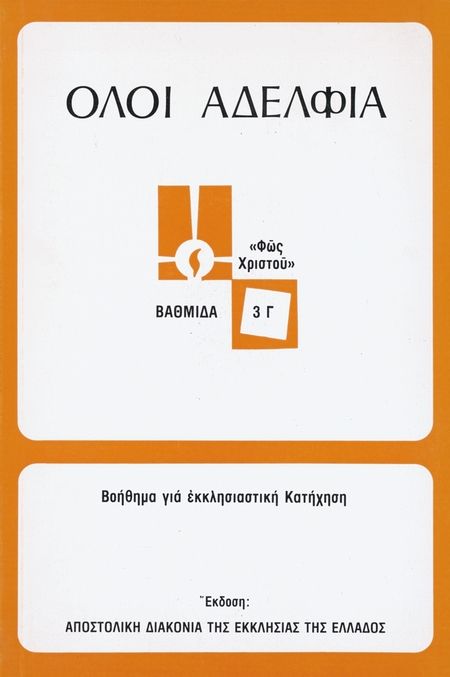 ΟΛΟΙ ΑΔΕΛΦΙΑ (3Γ) Άλλες εκδόσεις ΟΛΟΙ ΑΔΕΛΦΙΑ (3Γ)