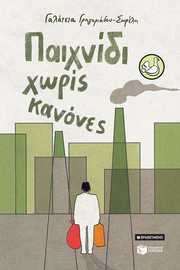 ΠΑΙΧΝΙΔΙ ΧΩΡΙΣ ΚΑΝΟΝΕΣ Άλλες εκδόσεις ΠΑΙΧΝΙΔΙ ΧΩΡΙΣ ΚΑΝΟΝΕΣ