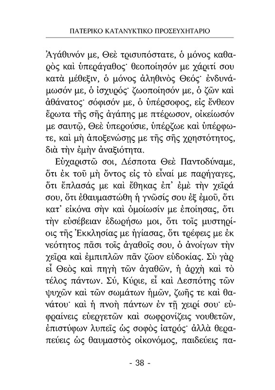 ΠΑΤΕΡΙΚΟ ΚΑΤΑΝΥΚΤΙΚΟ ΠΡΟΣΕΥΧΗΤΑΡΙΟ (σώμα)5