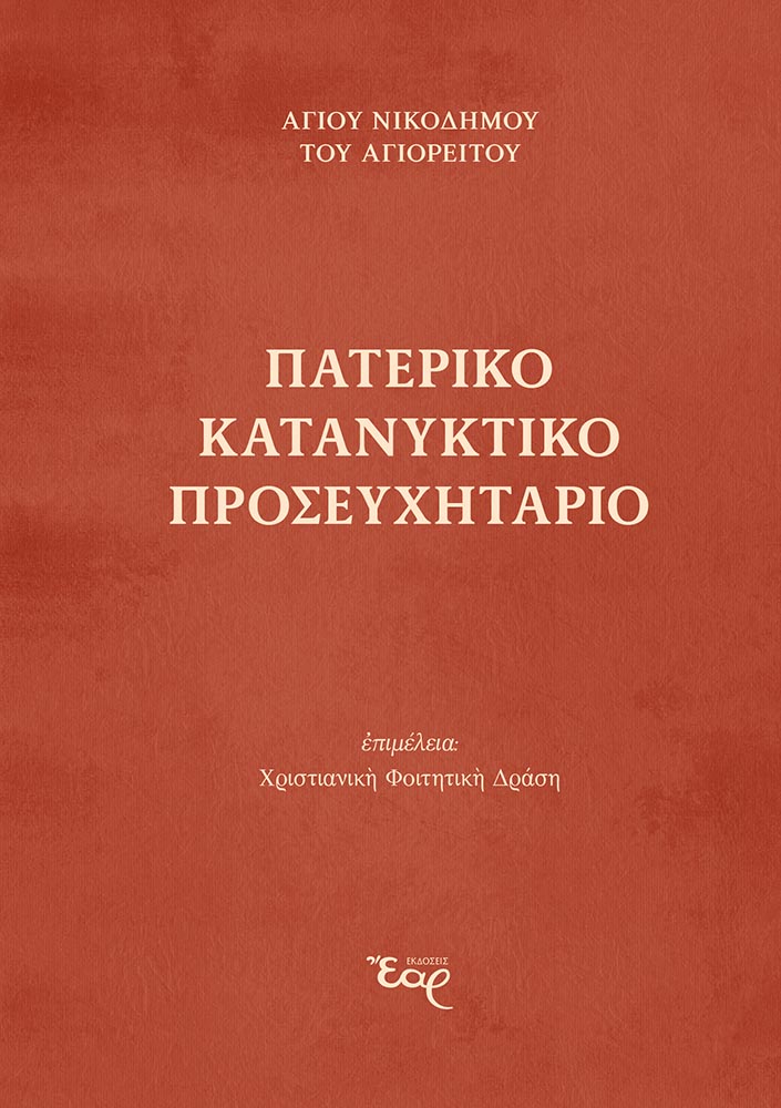 ΠΑΤΕΡΙΚΟ ΚΑΤΑΝΥΚΤΙΚΟ ΠΡΟΣΕΥΧΗΤΑΡΙΟ Επίκαιρα ΠΑΤΕΡΙΚΟ ΚΑΤΑΝΥΚΤΙΚΟ ΠΡΟΣΕΥΧΗΤΑΡΙΟ