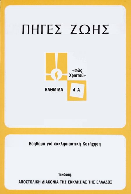 ΠΗΓΕΣ ΖΩΗΣ (4Α) Άλλες εκδόσεις ΠΗΓΕΣ ΖΩΗΣ (4Α)