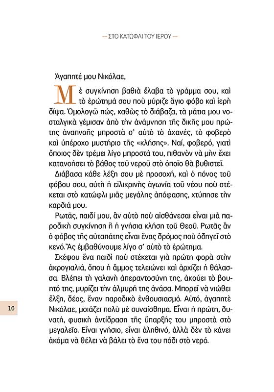 ΣΤΟ ΚΑΤΩΦΛΙ ΤΟΥ ΙΕΡΟΥ_ΣΩΜΑ3