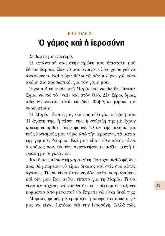 ΣΤΟ ΚΑΤΩΦΛΙ ΤΟΥ ΙΕΡΟΥ_ΣΩΜΑ5