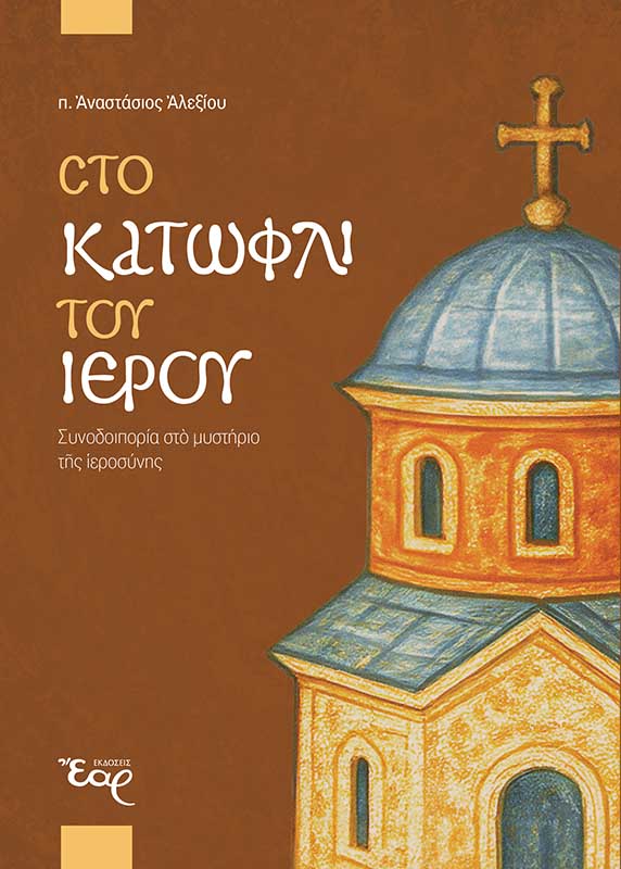 ΣΤΟ ΚΑΤΩΦΛΙ ΤΟΥ ΙΕΡΟΥ Νέες Κυκλοφορίες ΣΤΟ ΚΑΤΩΦΛΙ ΤΟΥ ΙΕΡΟΥ