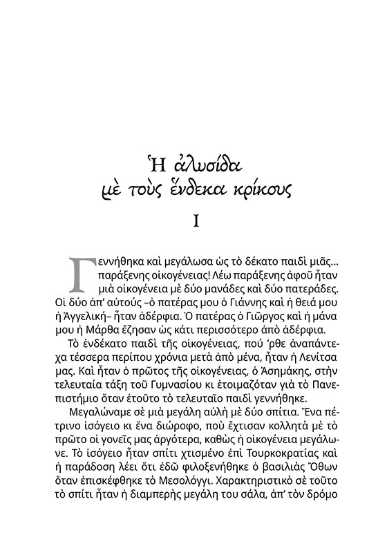 ΣΤΟ ΜΕΣΟΛΟΓΓΙ ΜΙΑ ΦΟΡΑ – ΣΩΜΑ2