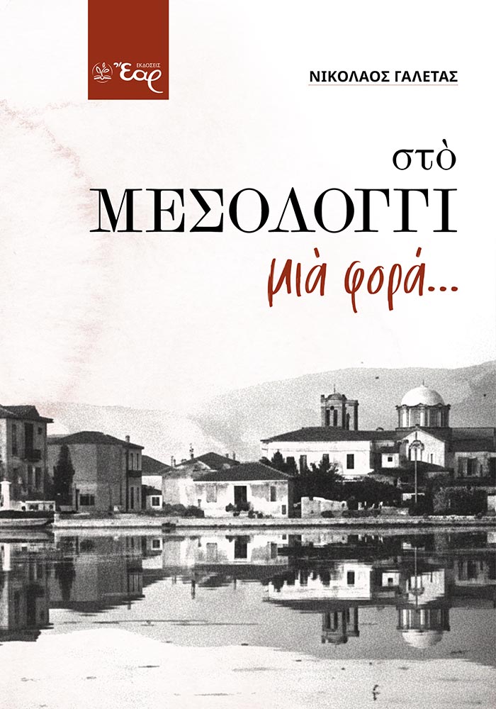 ΣΤΟ ΜΕΣΟΛΟΓΓΙ ΜΙΑ ΦΟΡΑ Διηγήματα ΣΤΟ ΜΕΣΟΛΟΓΓΙ ΜΙΑ ΦΟΡΑ