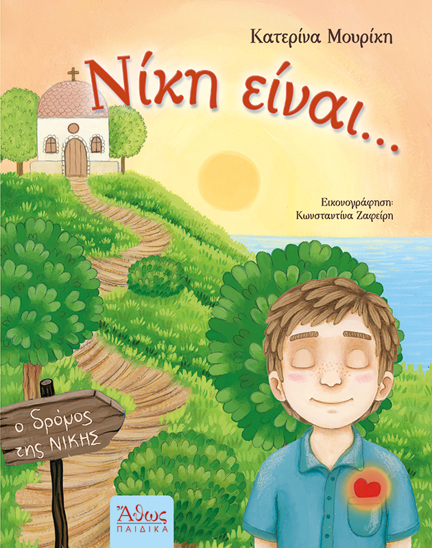 ΝΙΚΗ ΕΙΝΑΙ... Άλλες εκδόσεις ΝΙΚΗ ΕΙΝΑΙ...