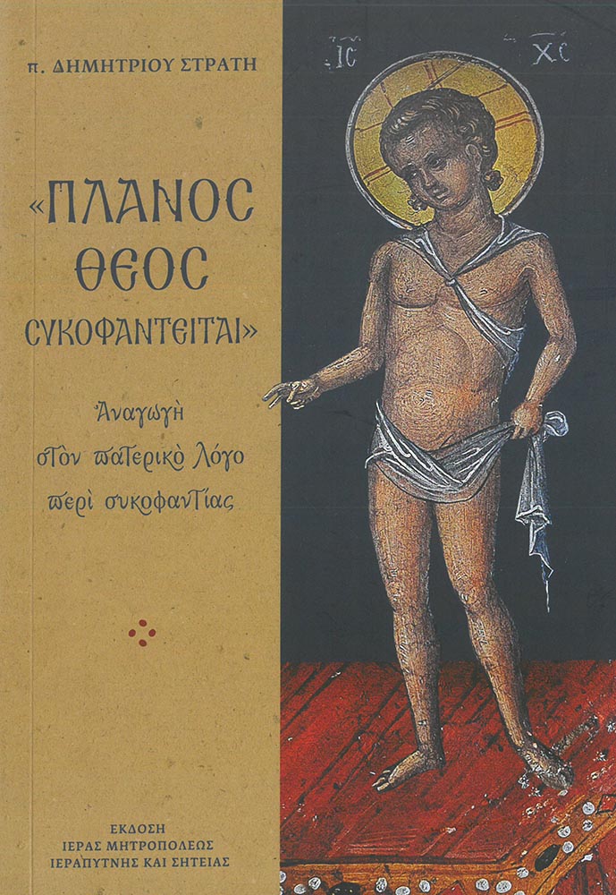 ΠΛΑΝΟΣ ΘΕΟΣ ΣΥΚΟΦΑΝΤΕΙΤΑΙ - Αναγωγή στον πατερικό λόγο περί συκοφαντίας Άλλες εκδόσεις ΠΛΑΝΟΣ ΘΕΟΣ ΣΥΚΟΦΑΝΤΕΙΤΑΙ - Αναγωγή στον πατερικό λόγο περί συκοφαντίας