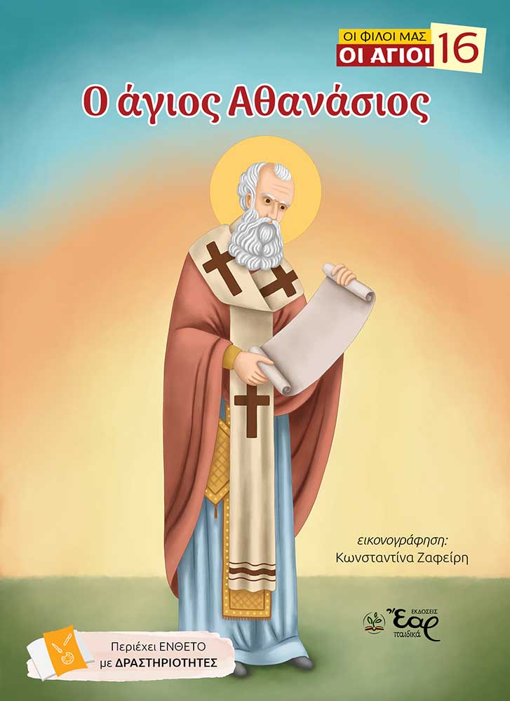 Ο ΑΓΙΟΣ ΑΘΑΝΑΣΙΟΣ Αγιολογικά Ο ΑΓΙΟΣ ΑΘΑΝΑΣΙΟΣ