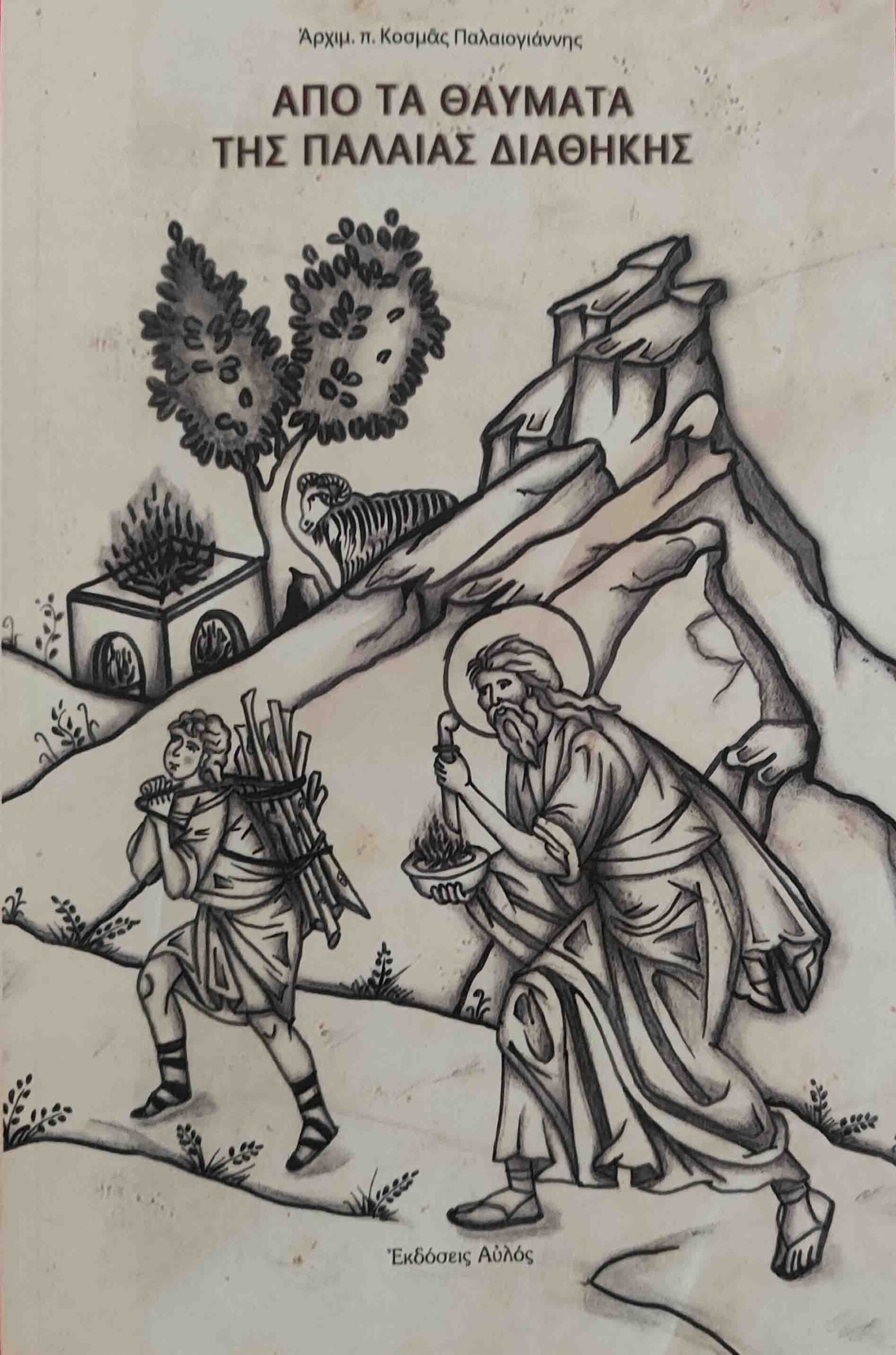 ΑΠΟ ΤΑ ΘΑΥΜΑΤΑ ΤΗΣ ΠΑΛΑΙΑΣ ΔΙΑΘΗΚΗΣ Άλλες εκδόσεις ΑΠΟ ΤΑ ΘΑΥΜΑΤΑ ΤΗΣ ΠΑΛΑΙΑΣ ΔΙΑΘΗΚΗΣ