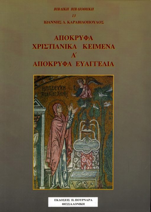 ΑΠΟΚΡΥΦΑ ΧΡΙΣΤΙΑΝΙΚΑ ΚΕΙΜΕΝΑ Α' - ΑΠΟΚΡΥΦΑ ΕΥΑΓΓΕΛΙΑ Άλλες εκδόσεις ΑΠΟΚΡΥΦΑ ΧΡΙΣΤΙΑΝΙΚΑ ΚΕΙΜΕΝΑ Α' - ΑΠΟΚΡΥΦΑ ΕΥΑΓΓΕΛΙΑ
