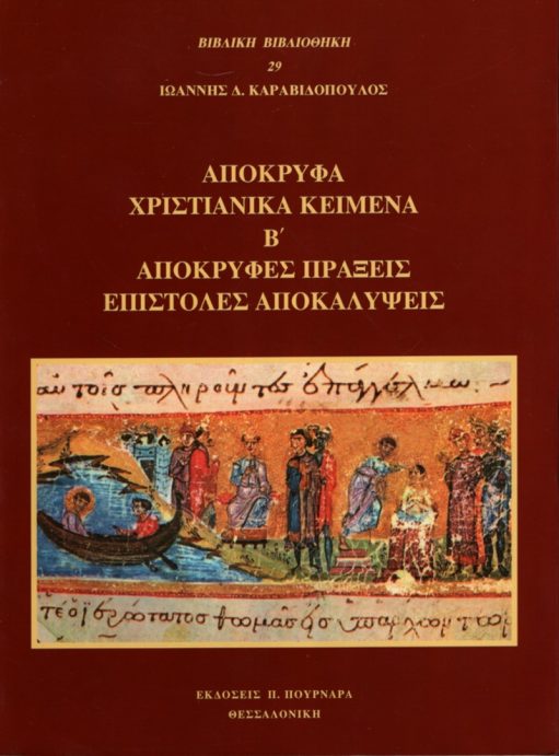 ΑΠΟΚΡΥΦΑ ΧΡΙΣΤΙΑΝΙΚΑ ΚΕΙΜΕΝΑ Β' - ΑΠΟΚΡΥΦΕΣ ΠΡΑΞΕΙΣ, ΕΠΙΣΤΟΛΕΣ, ΑΠΟΚΑΛΥΨΕΙΣ Άλλες εκδόσεις ΑΠΟΚΡΥΦΑ ΧΡΙΣΤΙΑΝΙΚΑ ΚΕΙΜΕΝΑ Β' - ΑΠΟΚΡΥΦΕΣ ΠΡΑΞΕΙΣ, ΕΠΙΣΤΟΛΕΣ, ΑΠΟΚΑΛΥΨΕΙΣ