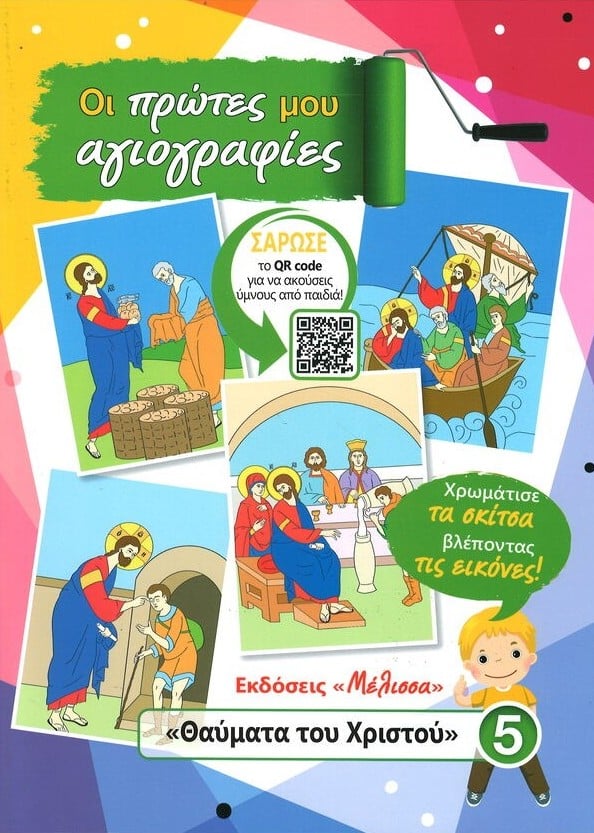 ΟΙ ΠΡΩΤΕΣ ΜΟΥ ΑΓΙΟΓΡΑΦΙΕΣ 5 - ΘΑΥΜΑΤΑ ΤΟΥ ΧΡΙΣΤΟΥ Άλλες εκδόσεις ΟΙ ΠΡΩΤΕΣ ΜΟΥ ΑΓΙΟΓΡΑΦΙΕΣ 5 - ΘΑΥΜΑΤΑ ΤΟΥ ΧΡΙΣΤΟΥ