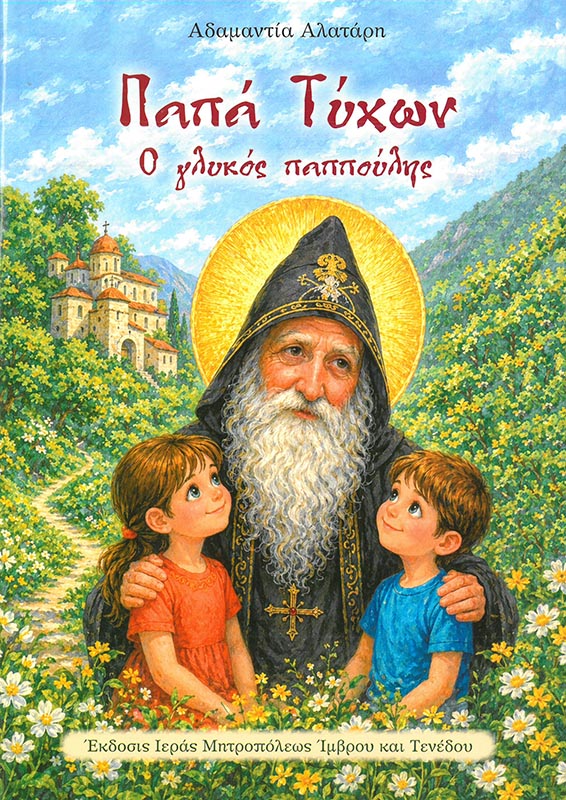 Η ΚΟΙΜΗΣΗ ΤΗΣ ΘΕΟΤΟΚΟΥ Λοιπά Η ΚΟΙΜΗΣΗ ΤΗΣ ΘΕΟΤΟΚΟΥ