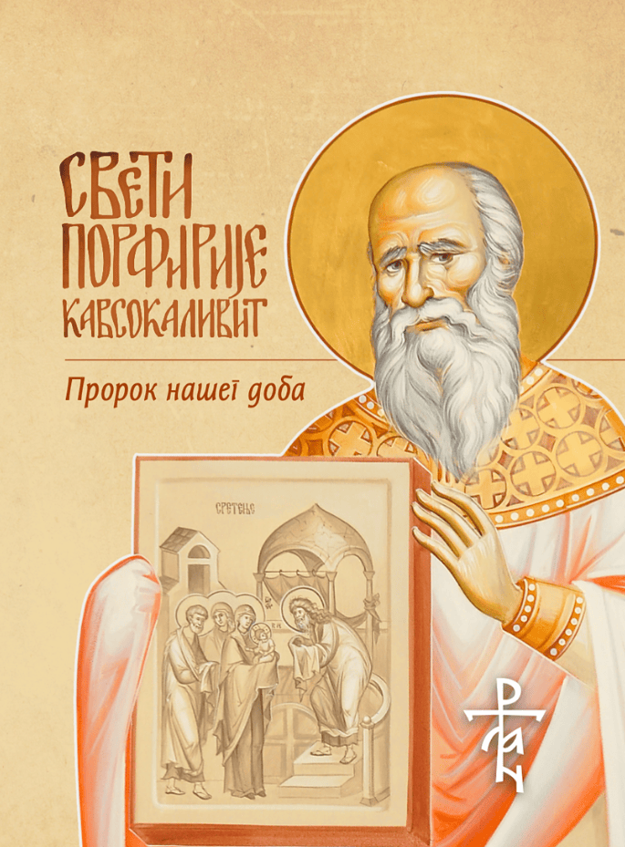 Свети Порфирије Кавсокаливит – Пророк нашег доба Αγιολογικά Свети Порфирије Кавсокаливит – Пророк нашег доба