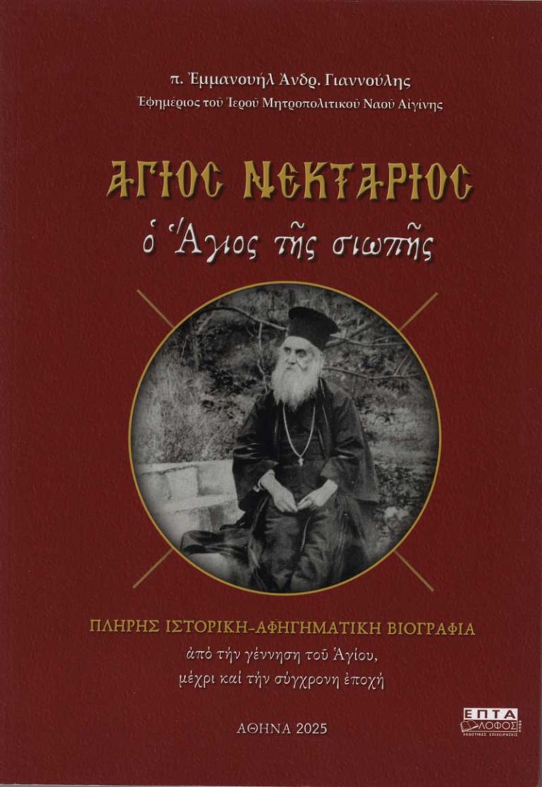 ΑΓΙΟΣ ΝΕΚΤΑΡΙΟΣ Ο ΑΓΙΟΣ ΤΗΣ ΣΙΩΠΗΣ Αγιολογικά ΑΓΙΟΣ ΝΕΚΤΑΡΙΟΣ Ο ΑΓΙΟΣ ΤΗΣ ΣΙΩΠΗΣ