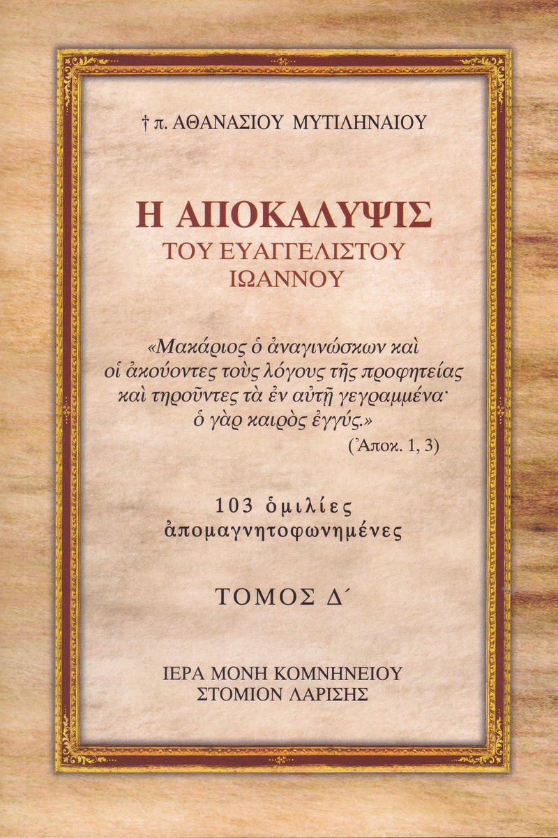 Η ΑΠΟΚΑΛΥΨΙΣ ΤΟΥ ΕΥΑΓΓΕΛΙΣΤΟΥ ΙΩΑΝΝΟΥ Δ Άλλες εκδόσεις Η ΑΠΟΚΑΛΥΨΙΣ ΤΟΥ ΕΥΑΓΓΕΛΙΣΤΟΥ ΙΩΑΝΝΟΥ Δ