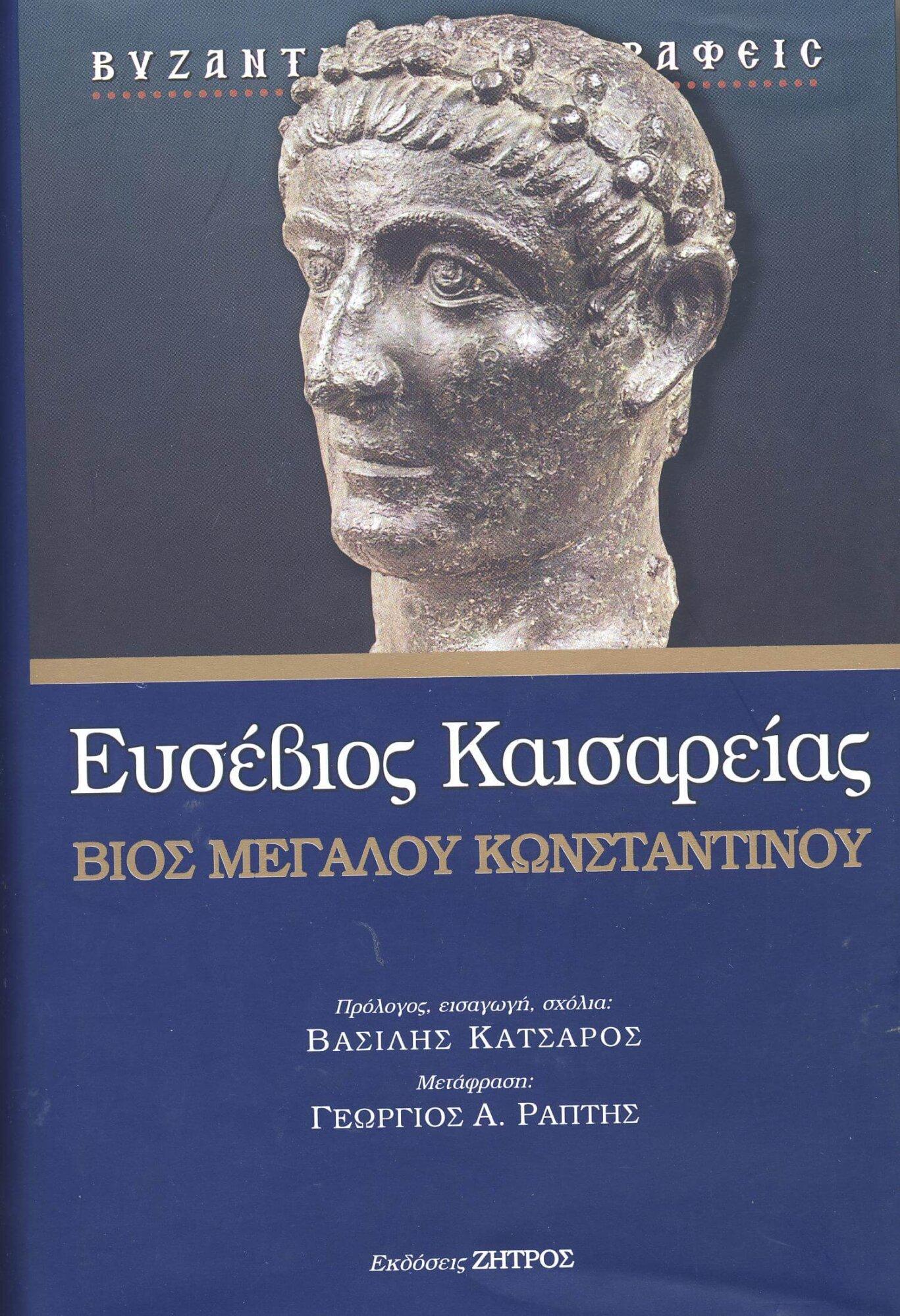 ΒΙΟΣ ΜΕΓΑΛΟΥ ΚΩΝΣΤΑΝΤΙΝΟΥ Αγιολογικά ΒΙΟΣ ΜΕΓΑΛΟΥ ΚΩΝΣΤΑΝΤΙΝΟΥ