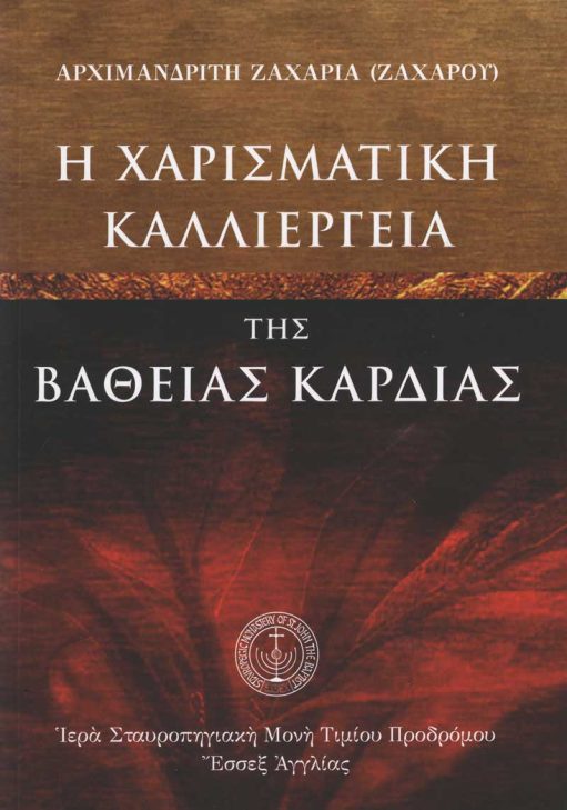 Η ΧΑΡΙΣΜΑΤΙΚΗ ΚΑΛΛΙΕΡΓΕΙΑ ΤΗΣ ΒΑΘΕΙΑΣ ΚΑΡΔΙΑΣ Άλλες εκδόσεις Η ΧΑΡΙΣΜΑΤΙΚΗ ΚΑΛΛΙΕΡΓΕΙΑ ΤΗΣ ΒΑΘΕΙΑΣ ΚΑΡΔΙΑΣ