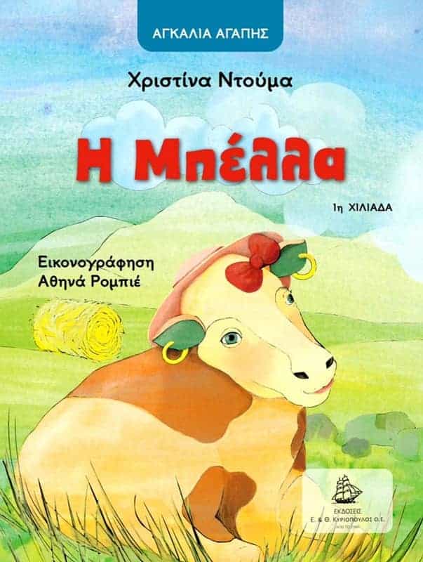 Η ΜΠΕΛΛΑ Άλλες εκδόσεις Η ΜΠΕΛΛΑ
