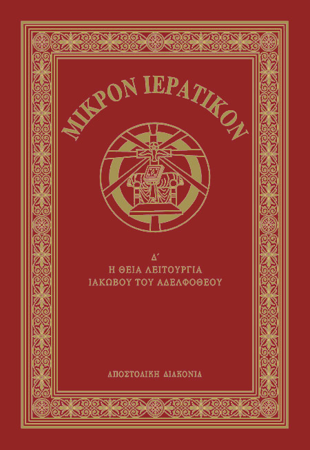 ΜΙΚΡΟΝ ΙΕΡΑΤΙΚΟΝ Δ' Άλλες εκδόσεις ΜΙΚΡΟΝ ΙΕΡΑΤΙΚΟΝ Δ'