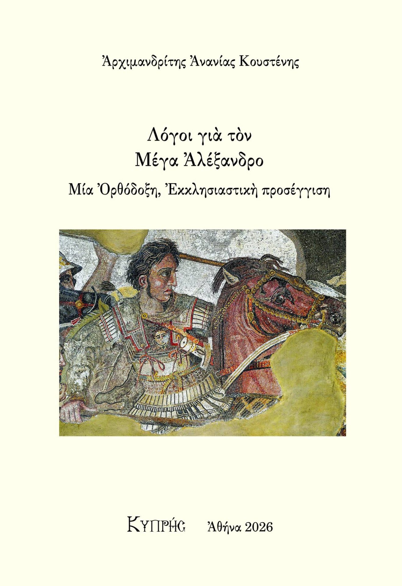 ΛΟΓΟΙ ΓΙΑ ΤΟΝ ΜΕΓΑ ΑΛΕΞΑΝΔΡΟ Άλλες εκδόσεις ΛΟΓΟΙ ΓΙΑ ΤΟΝ ΜΕΓΑ ΑΛΕΞΑΝΔΡΟ