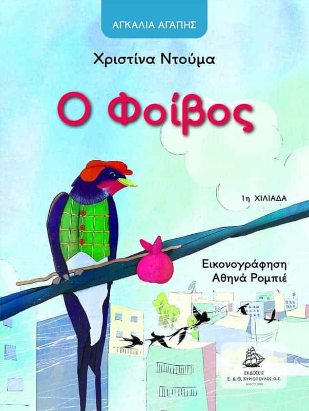 Ο ΦΟΙΒΟΣ Άλλες εκδόσεις Ο ΦΟΙΒΟΣ