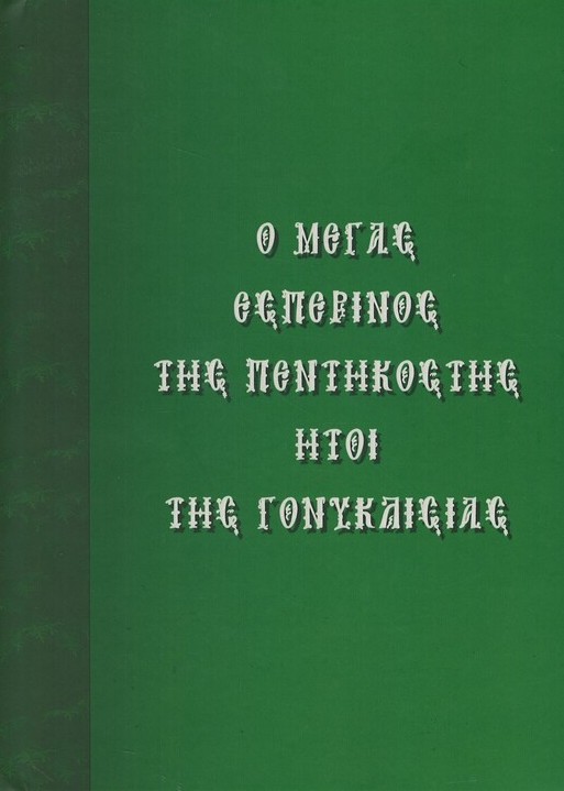 Ο ΜΕΓΑΣ ΕΣΠΕΡΙΝΟΣ ΤΗΣ ΠΕΝΤΗΚΟΣΤΗΣ ΗΤΟΙ ΤΗΣ ΓΟΝΥΚΛΙΣΙΑΣ Άλλες εκδόσεις Ο ΜΕΓΑΣ ΕΣΠΕΡΙΝΟΣ ΤΗΣ ΠΕΝΤΗΚΟΣΤΗΣ ΗΤΟΙ ΤΗΣ ΓΟΝΥΚΛΙΣΙΑΣ