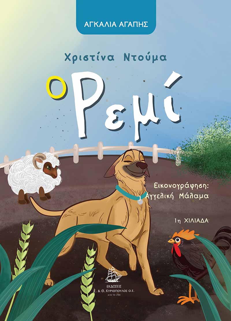 Ο ΡΕΜΙ Άλλες εκδόσεις Ο ΡΕΜΙ