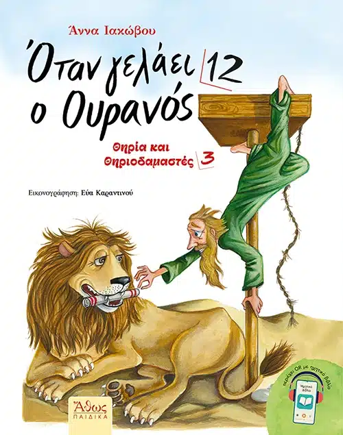 ΟΤΑΝ ΓΕΛΑΕΙ Ο ΟΥΡΑΝΟΣ 12 - Θηρία και θηριοδαμαστές 3 Άλλες εκδόσεις ΟΤΑΝ ΓΕΛΑΕΙ Ο ΟΥΡΑΝΟΣ 12 - Θηρία και θηριοδαμαστές 3