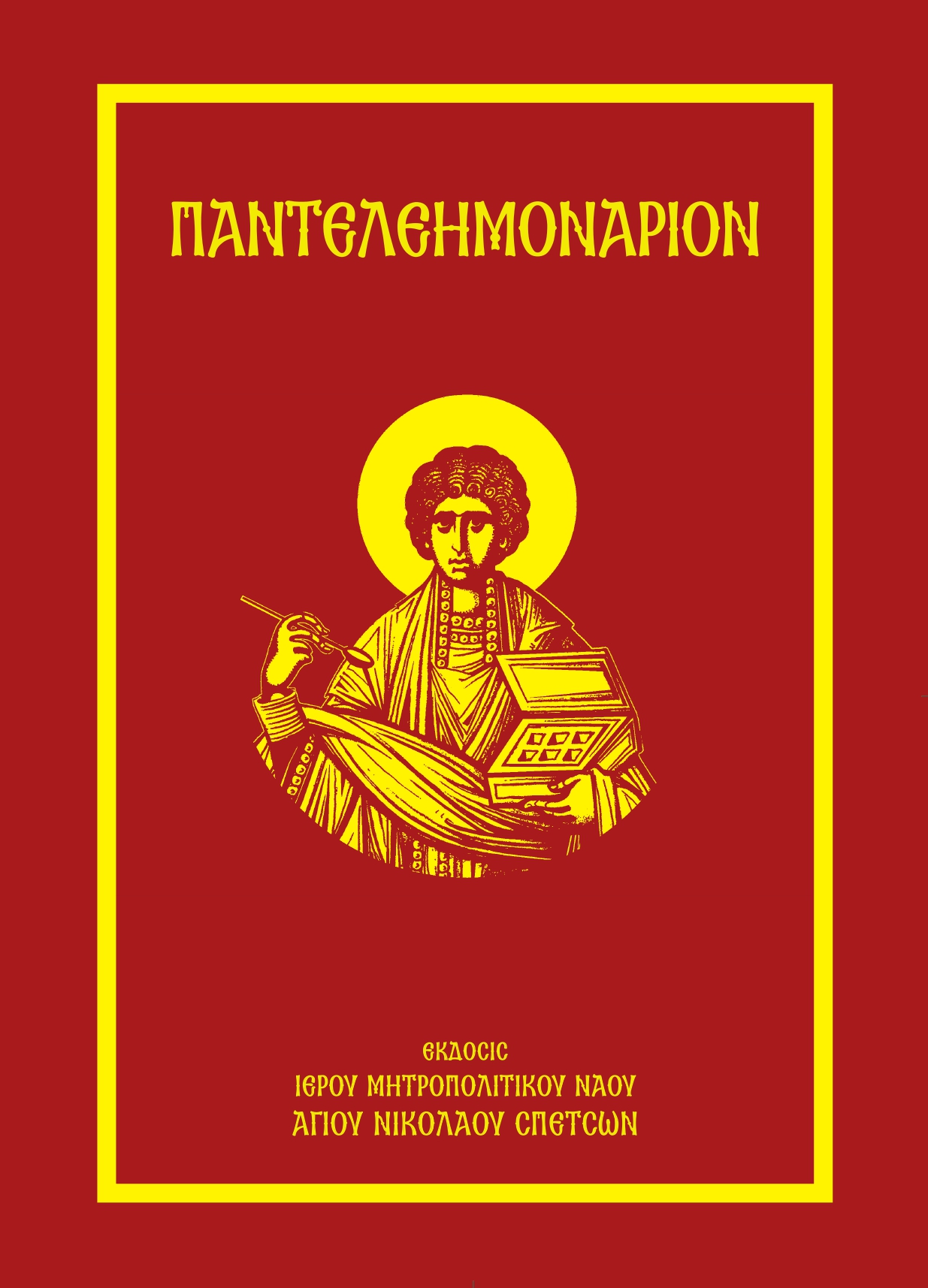 ΠΑΝΤΕΛΕΗΜΟΝΑΡΙΟΝ Άλλες εκδόσεις ΠΑΝΤΕΛΕΗΜΟΝΑΡΙΟΝ