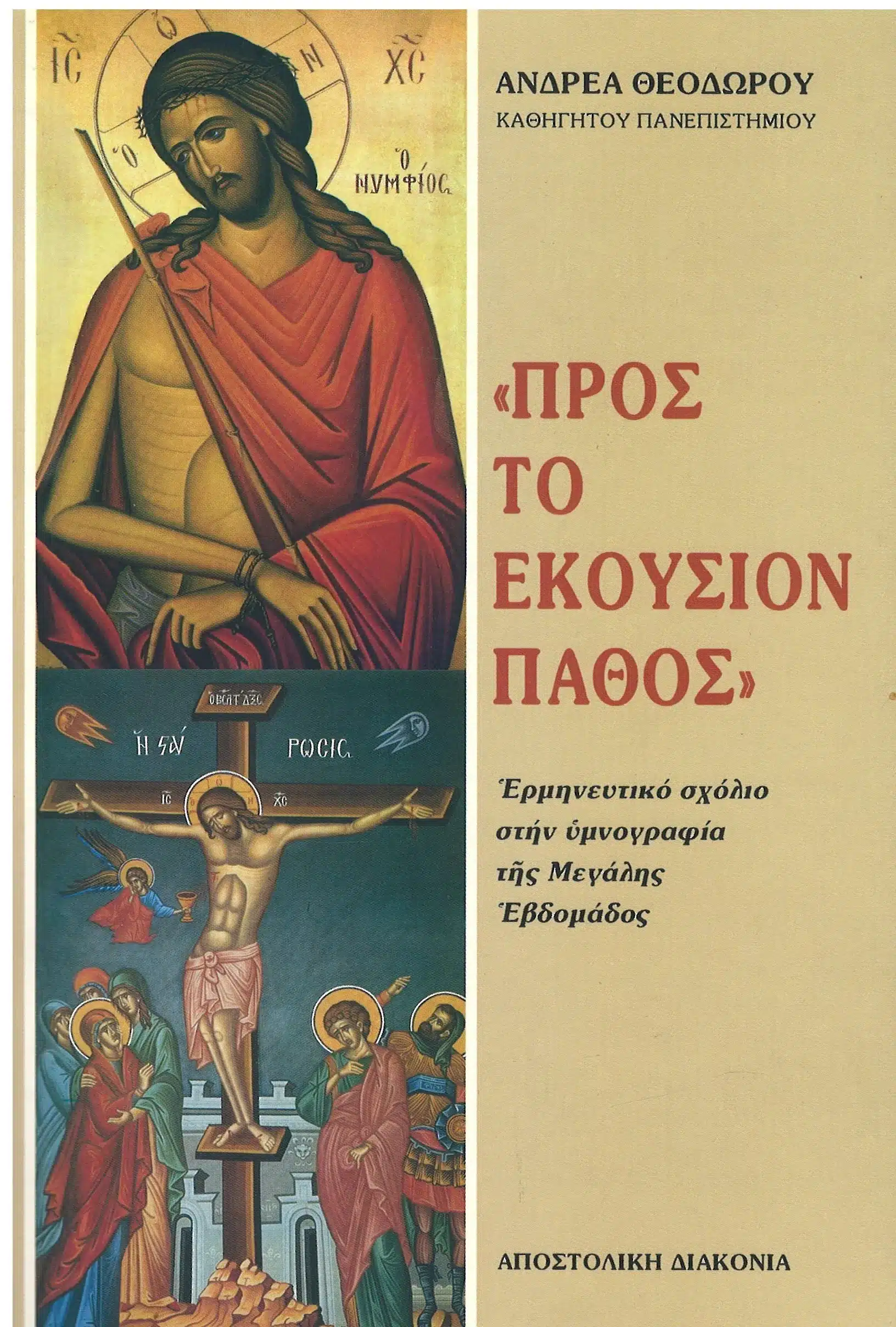 ΠΡΟΣ ΤΟ ΕΚΟΥΣΙΟΝ ΠΑΘΟΣ Άλλες εκδόσεις ΠΡΟΣ ΤΟ ΕΚΟΥΣΙΟΝ ΠΑΘΟΣ