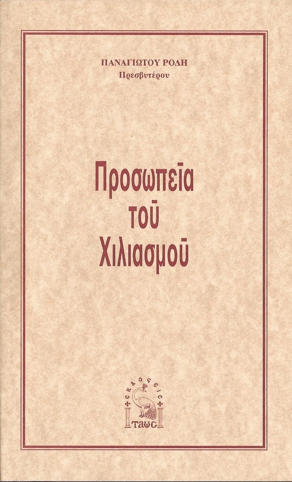 ΠΡΟΣΩΠΕΙΑ ΤΟΥ ΧΙΛΙΑΣΜΟΥ Αντιαιρετικά ΠΡΟΣΩΠΕΙΑ ΤΟΥ ΧΙΛΙΑΣΜΟΥ