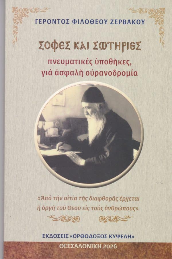 ΣΟΦΕΣ ΚΑΙ ΣΩΤΗΡΙΕΣ ΠΝΕΥΜΑΤΙΚΕΣ ΥΠΟΘΗΚΕΣ Άλλες εκδόσεις ΣΟΦΕΣ ΚΑΙ ΣΩΤΗΡΙΕΣ ΠΝΕΥΜΑΤΙΚΕΣ ΥΠΟΘΗΚΕΣ