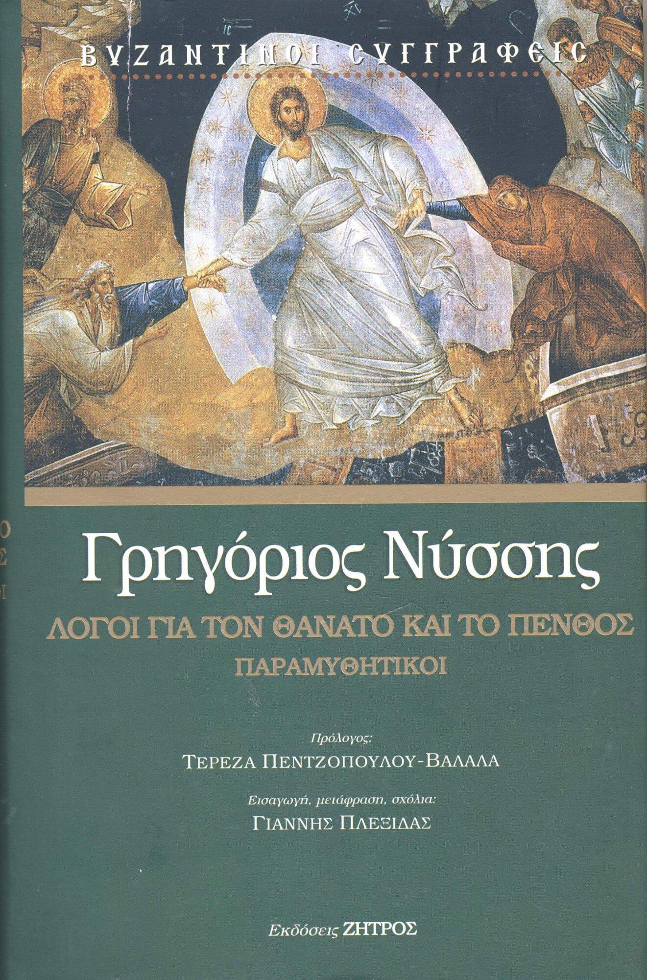 ΛΟΓΟΙ ΓΙΑ ΤΟΝ ΘΑΝΑΤΟ ΚΑΙ ΤΟ ΠΕΝΘΟΣ ΠΑΡΑΜΥΘΗΤΙΚΟΙ Άλλες εκδόσεις ΛΟΓΟΙ ΓΙΑ ΤΟΝ ΘΑΝΑΤΟ ΚΑΙ ΤΟ ΠΕΝΘΟΣ ΠΑΡΑΜΥΘΗΤΙΚΟΙ