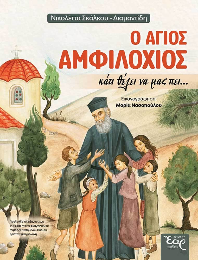 Ο ΑΓΙΟΣ ΑΜΦΙΛΟΧΙΟΣ ΚΑΤΙ ΘΕΛΕΙ ΝΑ ΜΑΣ ΠΕΙ... Αγιολογικά Ο ΑΓΙΟΣ ΑΜΦΙΛΟΧΙΟΣ ΚΑΤΙ ΘΕΛΕΙ ΝΑ ΜΑΣ ΠΕΙ...