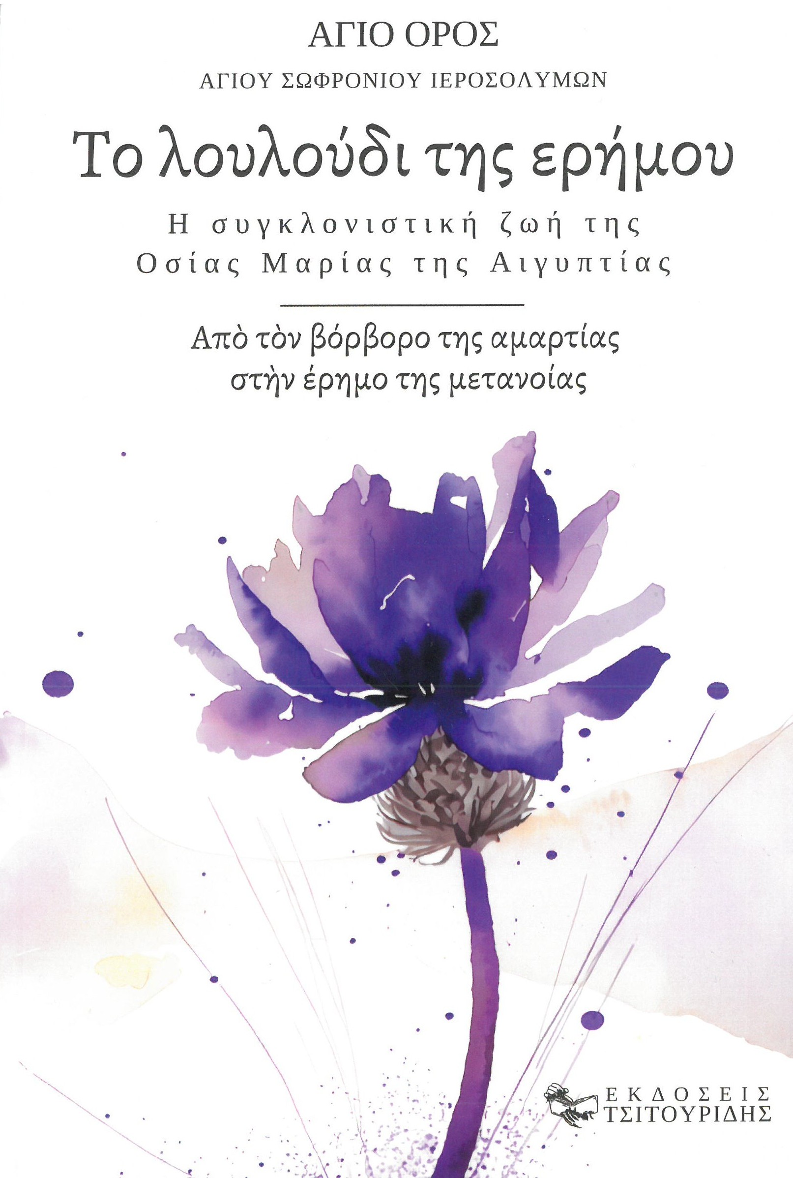 ΤΟ ΛΟΥΛΟΥΔΙ ΤΗΣ ΕΡΗΜΟΥ Αγιολογικά ΤΟ ΛΟΥΛΟΥΔΙ ΤΗΣ ΕΡΗΜΟΥ