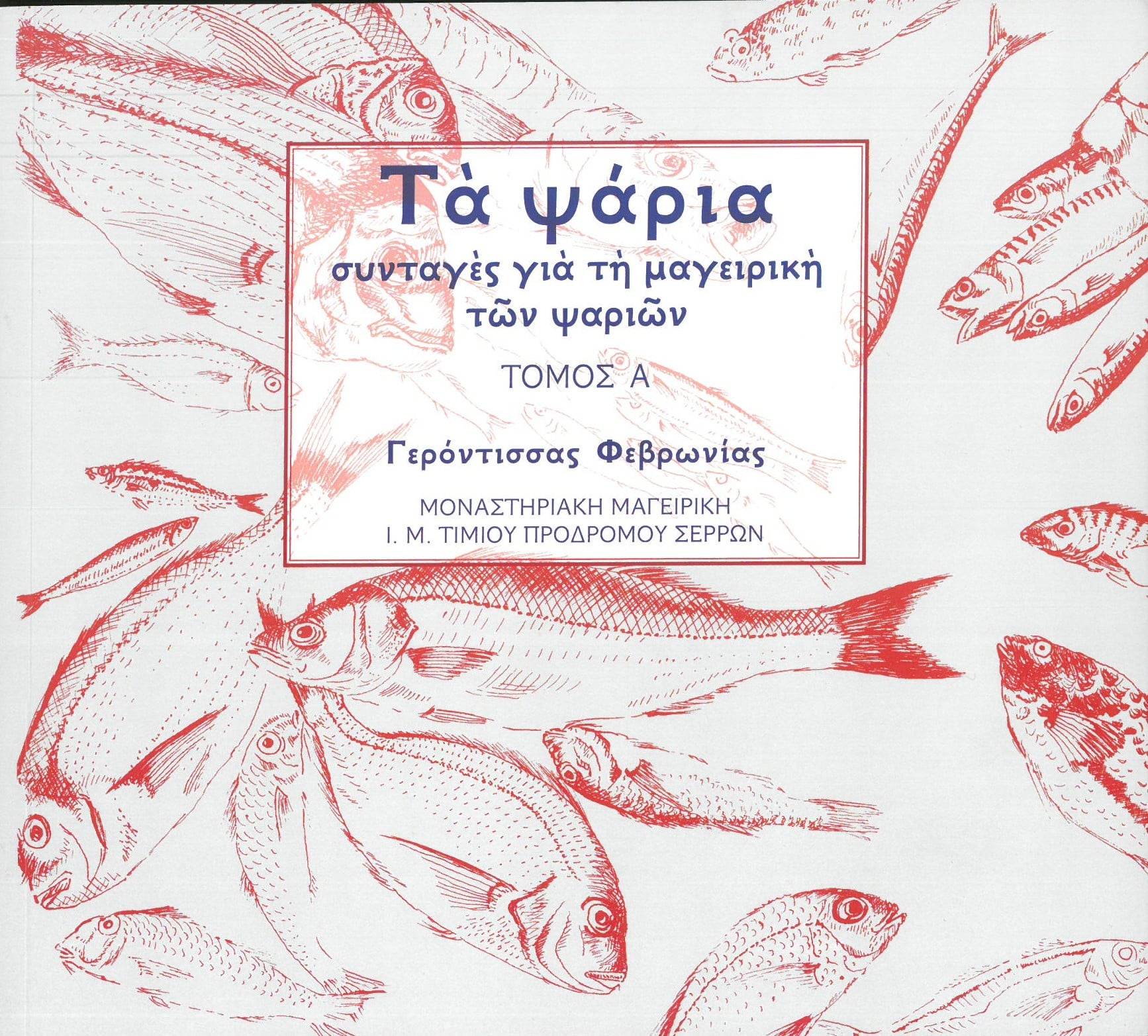 ΤΑ ΨΑΡΙΑ - Συνταγές για τη μαγειρική των ψαριών Α ΤΟΜΟΣ Άλλες εκδόσεις ΤΑ ΨΑΡΙΑ - Συνταγές για τη μαγειρική των ψαριών Α ΤΟΜΟΣ